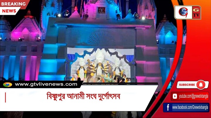 বিষ্ণুপুর আনামী সংঘ দুর্গোৎসব