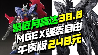 聚匠月高达38.8上桌，鍂鑫模型午夜MGEX强自248上桌
