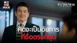 คิดจะเป็นอัยการที่ซื่อตรงที่สุด | REMEMBER จำ จน ตาย | ไฮไลท์ Ep.9