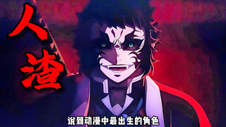 狯岳上弦之耻恶鬼之最！绝对的坏种！