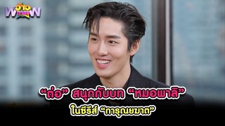 “ต่อ” สนุกกับบท “หมอพาลิ” ในซีรีส์ “การุณยฆาต” | Highlight ว้าวดารา Ep.47 | 1 ธ.ค. 67 | one31