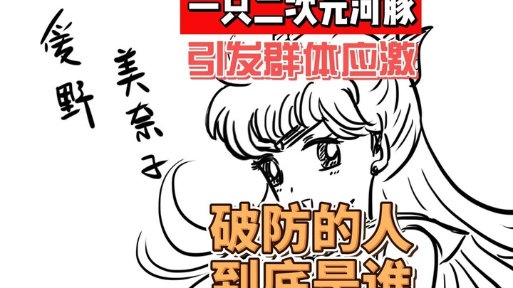是谁破大防了？一只二次元河豚引发的群体应激！