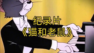 大型纪录片《猫和老鼠》持续为您播出！