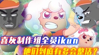 喜羊羊离谱整活：灰太狼亲口说小黑子，制作组里全是jo厨和ikun