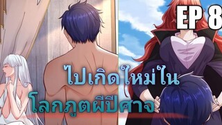 (พากย์มังงะ) ไปเกิดใหม่ในโลกภูติผีปีศาจ ตอนที่ 8