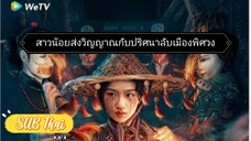 สาวน้อยส่งวิญญาณกับปริศนาลับเมืองพิศวง ตอนที่ 1 [ซับไทย]