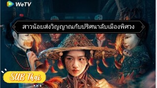 สาวน้อยส่งวิญญาณกับปริศนาลับเมืองพิศวง ตอนที่ 1 [ซับไทย]