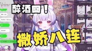 【兰音Reine】撒娇八连-醉酒回（直播切片）