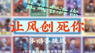 【原神整活】让风创死你（划掉）让风告诉你各唱各挑战