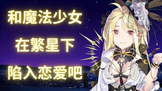 【诺莺Nox】听魔法少女在你耳边喃喃低语“爱乐之城 City of Stars”【直播高光】