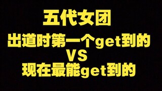 五代女团中出道时第一个get到的成员vs现在最能get到的成员（个人向）