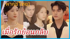 (พากย์ไทย) ซ่งเซียง เลขาสาว | เมื่อรักย้อนกลับ | ลาออกแล้ว เลขาซ่งพลิกชีวิต