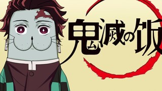[Funny Little Abao] Tanjiro’s Cooking Notes
