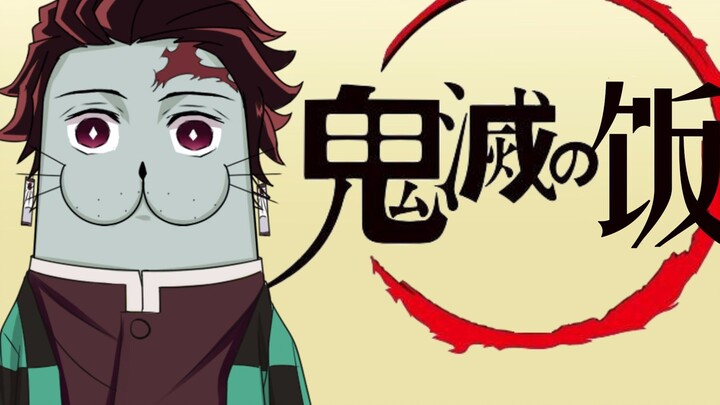 [Funny Little Abao] Tanjiro’s Cooking Notes