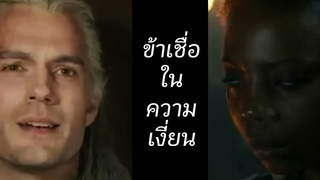 เจ้าเชื่อในอะไร The Witcher