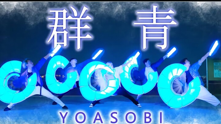 【サイリウムダンス】群青_YOASOBI【ゼロ打ち】
