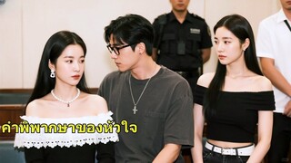 (เต็มเรื่อง) ชีวิตสมรส 7 ปีจบลงด้วยการทรยศหักหลัง ชายผู้นี้จงใจแพ้คดีเพื่อปกป้องคนรัก