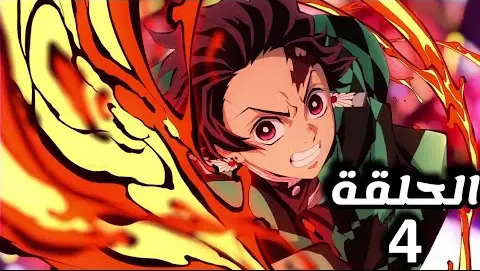 انمي قاتل الشياطين الموسم الثاني الحلقة 2