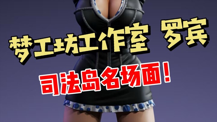 梦工坊工作室 罗宾