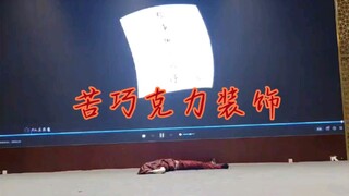 御剑怜侍，选择死亡（2.3濮阳祈缘宅舞比赛第二名记录