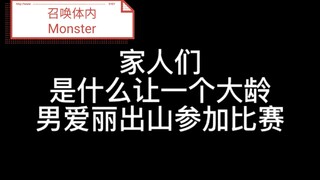 大龄男爱丽，给你争口气！《Monster》官方完整版视频来了！