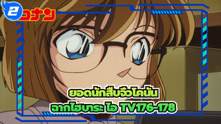 [ยอดนักสืบจิ๋วโคนัน|4k] ฉากไฮบาระ ไอ TV176-178_A2