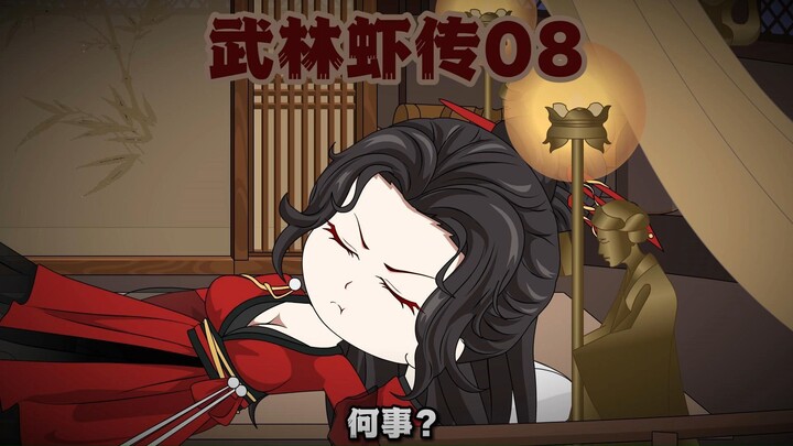 第八集-看来我东方不败也该出去走走了
