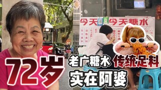 72岁的实在阿婆 | 传统老广足料糖水
