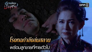 โรงทอกำลังล่มสลาย พร้อมลูกชายที่หายตัวไป | HIGHLIGHT EP.11 เรือนไหมมัจจุราช | 28 มิ.ย. 67 | one31