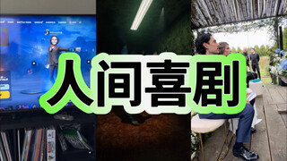 人间喜剧Pt.20-我玩寂静岭be like：