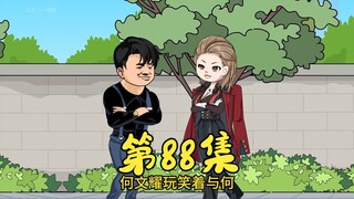 第88集 何大小姐要保护耀哥