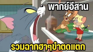 รวมฉากฮาๆ การ์ตูน ทอมแอนด์เจอร์รี่ พากย์อีสาน