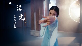 【HELLODANCE课堂】盖盖-浮光
