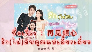 再见倾心 รัก(ไม่)ลับคุณแม่เลี้ยงเดี่ยว ตอนที่ 4
