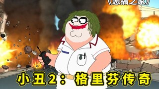恶搞之家遭遇瘟疫入侵，皮特感染病毒，饺子开展逃出圆蛤镇行动