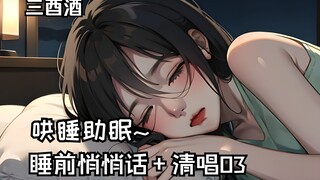 【哄睡/清唱/三酉酒】悄悄话哄睡+清唱03~