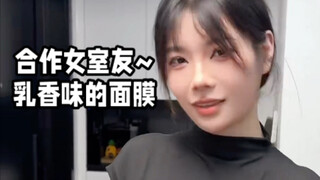 合租女室友~乳香味的面膜