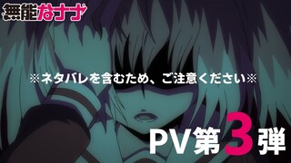 TVアニメ「無能なナナ」PV第3弾〈〈ネタバレ有〉〉