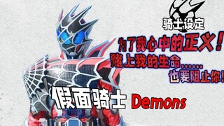 Knight Setting: Carry out the justice in your heart! Spider Knight who gambles his life, Kamen Rider