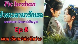 ฟิคป๋อจ้าน ข้ามเวลามารักเธอ Ep8 ตอนเรียกเว่ยอิงคืนร่าง