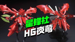 夜莺大战？！星锋社HG夜莺KO也来了