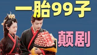 一胎99子？国产短剧越来越离谱了。