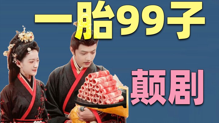 99 طفل من حمل واحد؟ الدراما الصينية القصيرة تزداد سخافة يومًا بعد يوم.