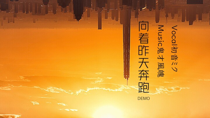 【初音V4C原创】向着昨天奔跑（DEMO）【五线Project·日比野过去角色曲】