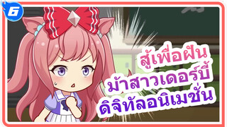 [สู้เพื่อฝัน ม้าสาวเดอร์บี้ อนิเมชั่น] 
แอกเนสดิจิตอลน้ำลายสอ! 
เรือของฉันมันของจริง!_6