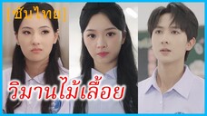 (ชื่อไทย) (ซับไทย) เจ้าขา ลูกสาวบุญธรรม | วิมานไม้เลื้อย | ในวันที่ฉันได้เลือกใหม่