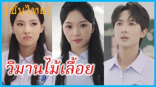 (ชื่อไทย) (ซับไทย) เจ้าขา ลูกสาวบุญธรรม | วิมานไม้เลื้อย | ในวันที่ฉันได้เลือกใหม่