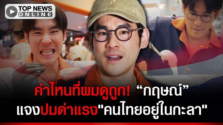 คำไหนที่ผมดูถูก! “กฤษณ์ ศรีภูมิเศรษฐ์”ตั้งโต๊ะแถลง แจงยิบปมด่าแรง"คนไทยอยู่ในกะลา"