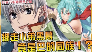 绑走小弟莱姆犯人竟是大龙女巴的同类上位龙！ ？巨大组织黑幕浮出水面【漫画85话】【月光下的异世界之旅】