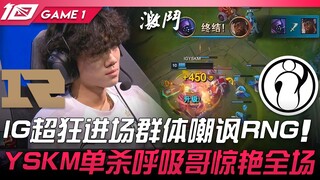RNG vs. IG: A Showdown! IG's mad rush to the field taunts RNG! YSKM's solo kill of "Xiu Ge" stuns th